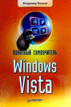 Книга Волков В. Понятный самоучитель Windows Vista, 11-18687, Баград.рф